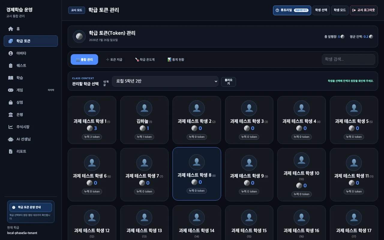 실제 V3 학급 토큰 관리 예시 화면