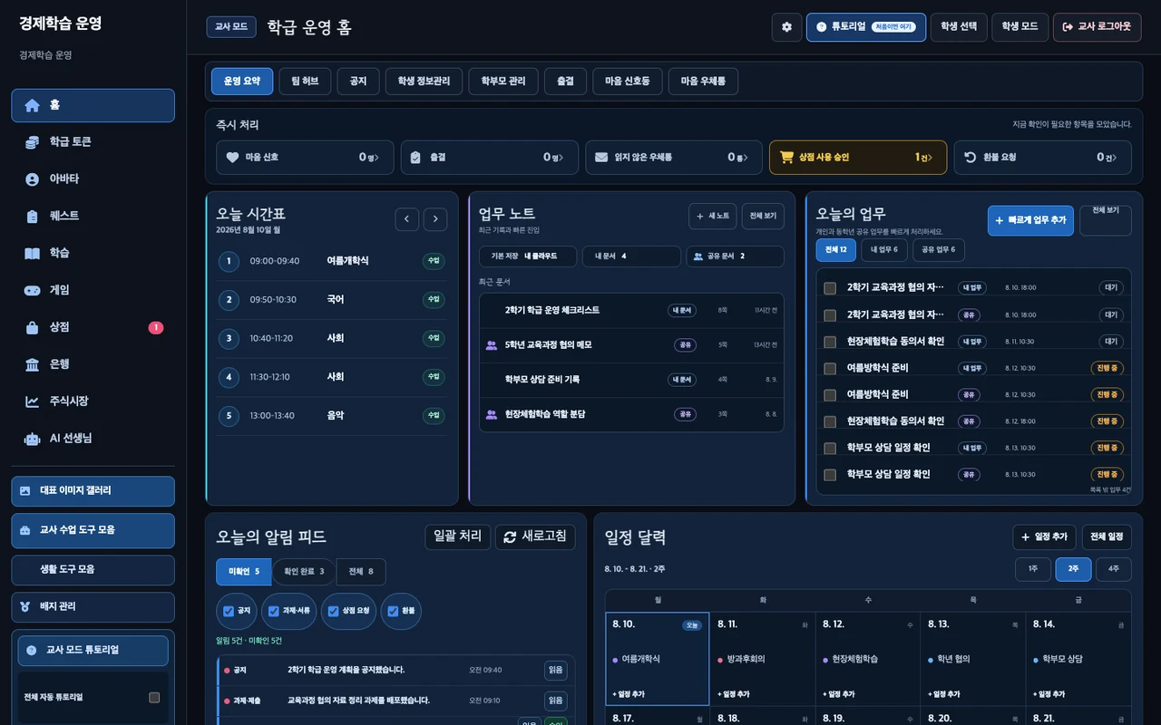 실제 V3 교사 홈 예시 화면
